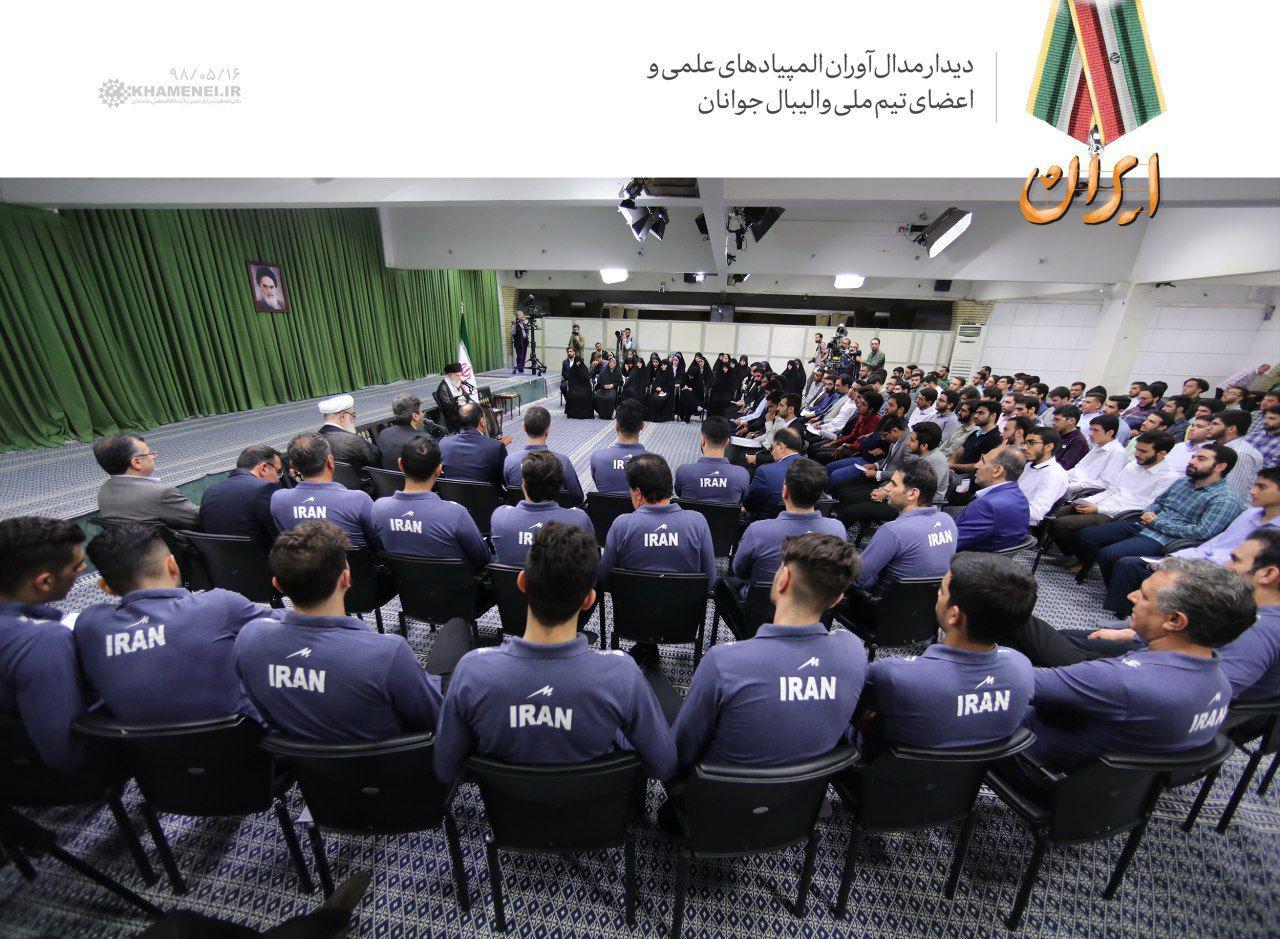دیدار اعضای تیم ملی والیبال جوانان ایران و ۱۱۵ تن از مدالآوران المپیادهای علمی کشوری و جهانی با رهبر معظم انقلاب دیدار اعضای تیم ملی والیبال جوانان ایران و ۱۱۵ تن از مدالآوران المپیادهای علمی کشوری و جهانی با رهبر معظم انقلاب
