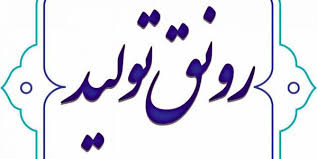 رونق تولید اولویت وزارت کار/ تسهیل گری دولت در بخش تولید تقویت می‌شود