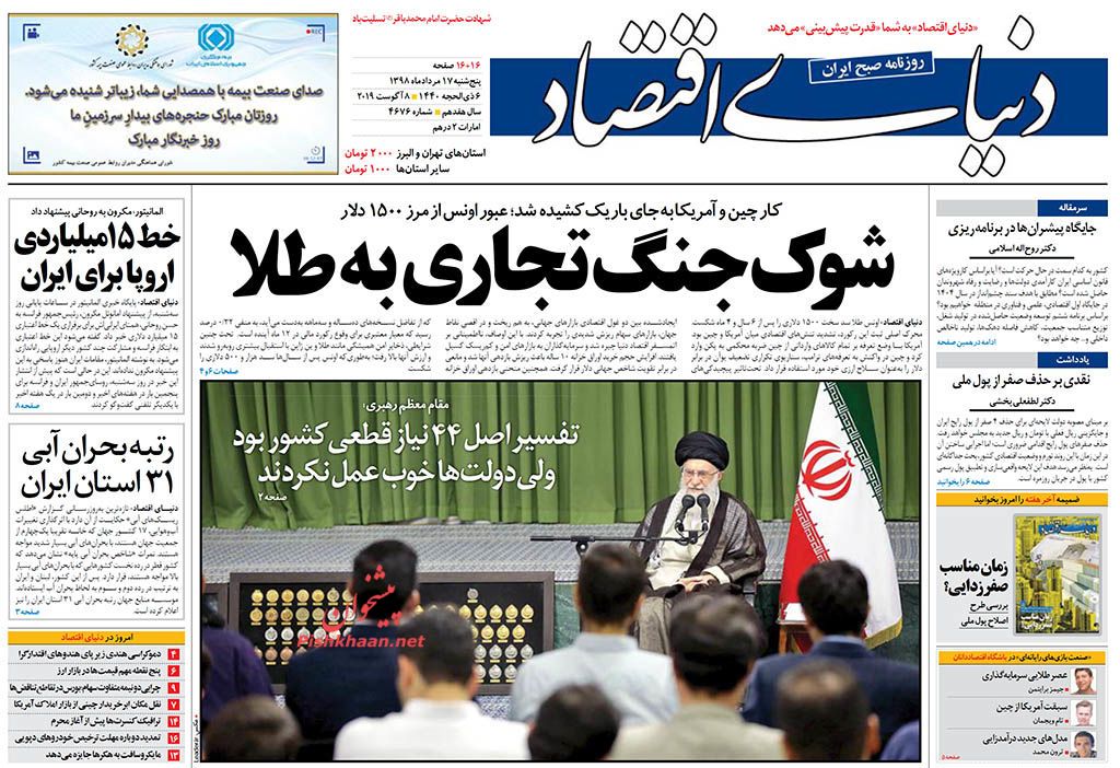 جرقههای حق طلبی در عالم مشتعل خواهد شد/ شوک جنگ تجاری به طلا/ صفرهای پر چالش اقتصاد جرقههای حق طلبی در عالم مشتعل خواهد شد/ شوک جنگ تجاری به طلا/ صفرهای پر چالش اقتصاد