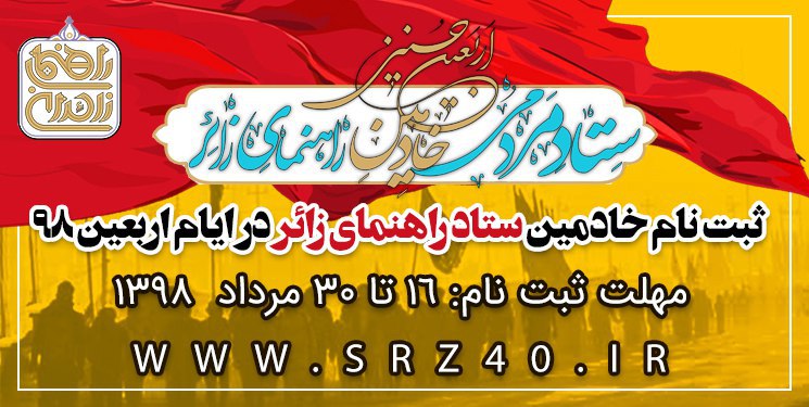 اعلام زمان ثبت نام خادمین ستاد راهنمای زائر در اربعین ۹۸ +شرایط پذیرش اعلام زمان ثبت نام خادمین ستاد راهنمای زائر در اربعین ۹۸ +شرایط پذیرش