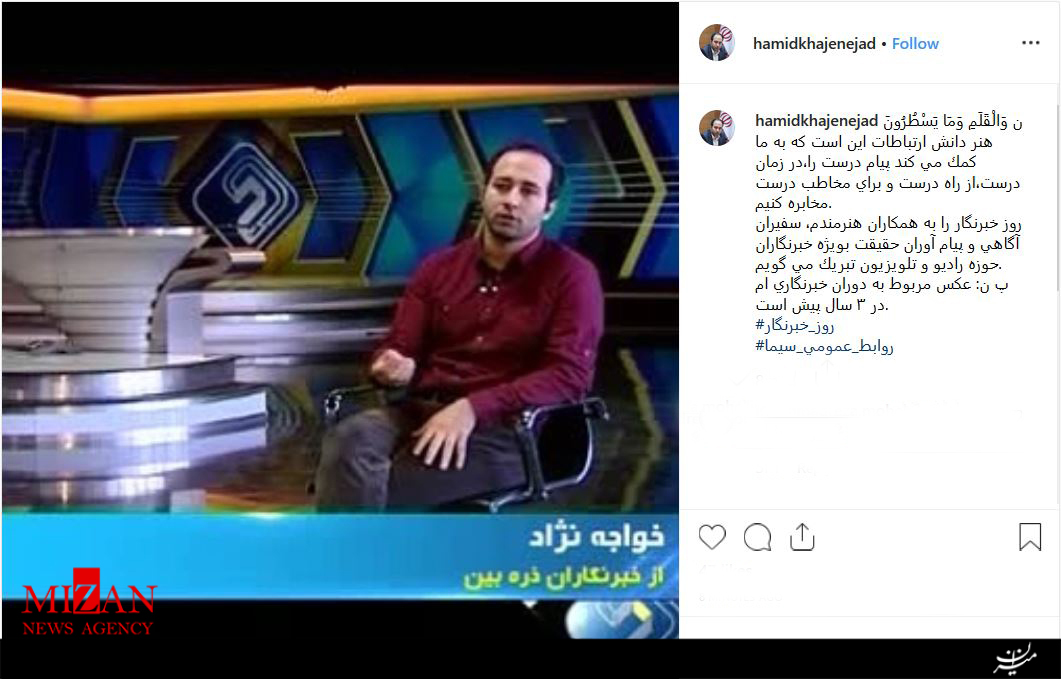 تبریک اینستاگرامی مدیر روابط عمومی معاونت سیما بمناسبت روز خبرنگار