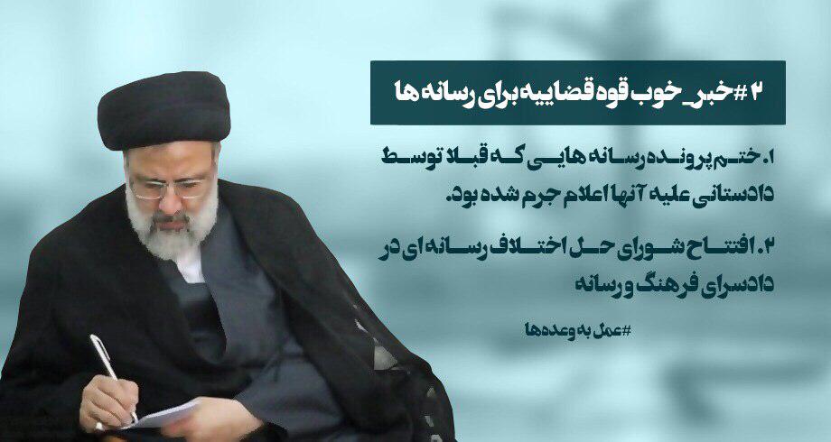 دو خبر خوب قوه قضاییه برای رسانهها دو خبر خوب قوه قضاییه برای رسانهها