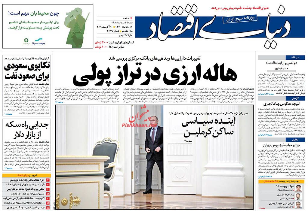 ائتلاف از پیش شکست خورده/ نورافکن مالیاتی بر حسابهای بانکی/ هاله ارزی در تراز پولی ائتلاف از پیش شکست خورده/ نورافکن مالیاتی بر حسابهای بانکی/ هاله ارزی در تراز پولی