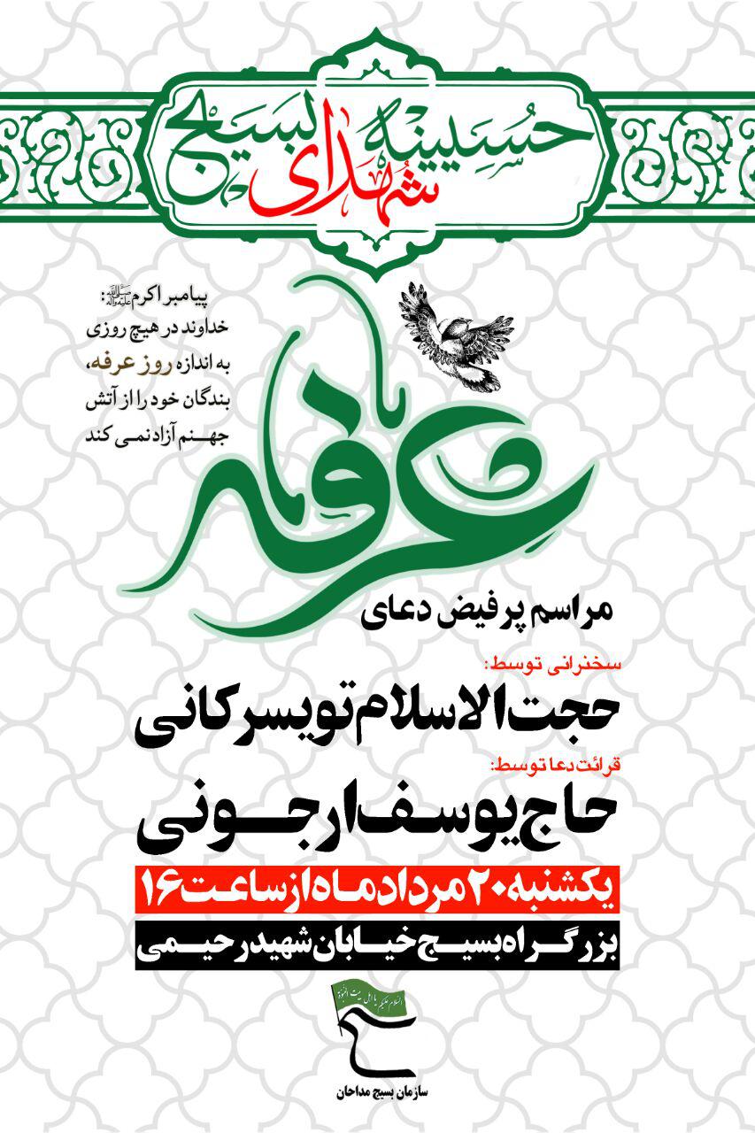 دعای عرفه در حسینیه بسیج برگزار میشود دعای عرفه در حسینیه بسیج برگزار میشود