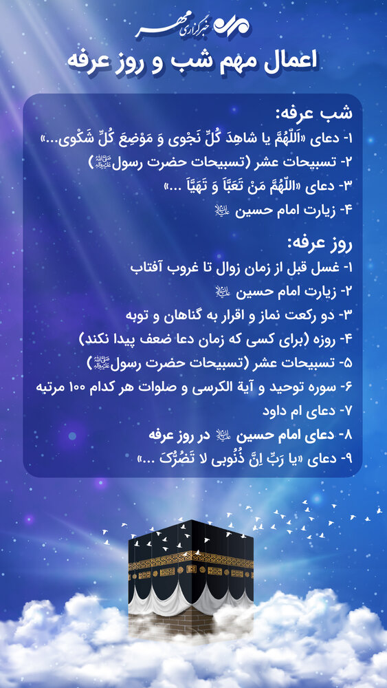 مهمترین اعمال شب و روز عرفه +اینفوگرافی