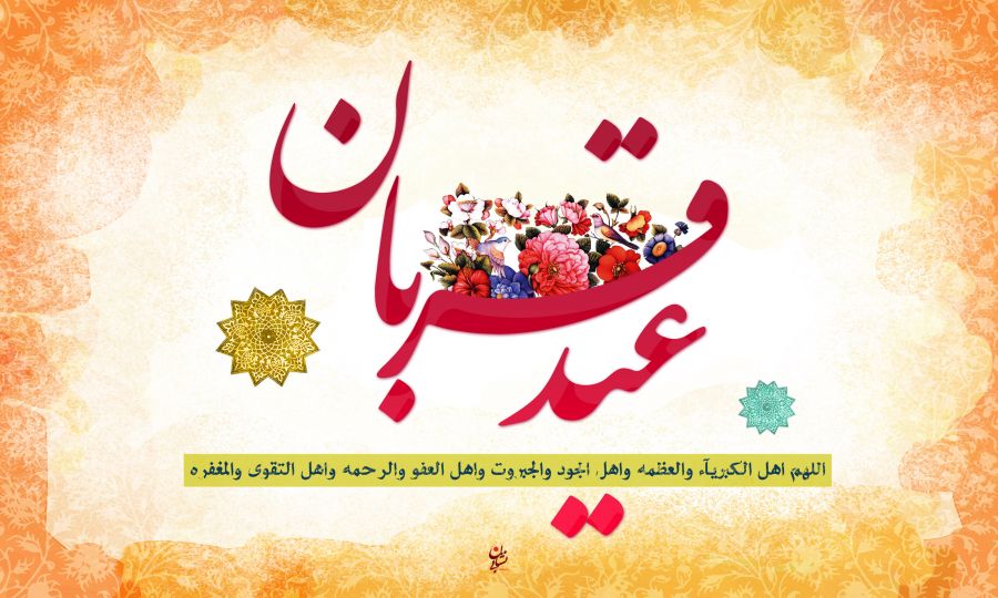 عید سعید قربان، روز  قربانی کردن نفس شیطانی است/اگر توان خرید یک گوسفند را در عید قربان نداریم چه کنیم؟