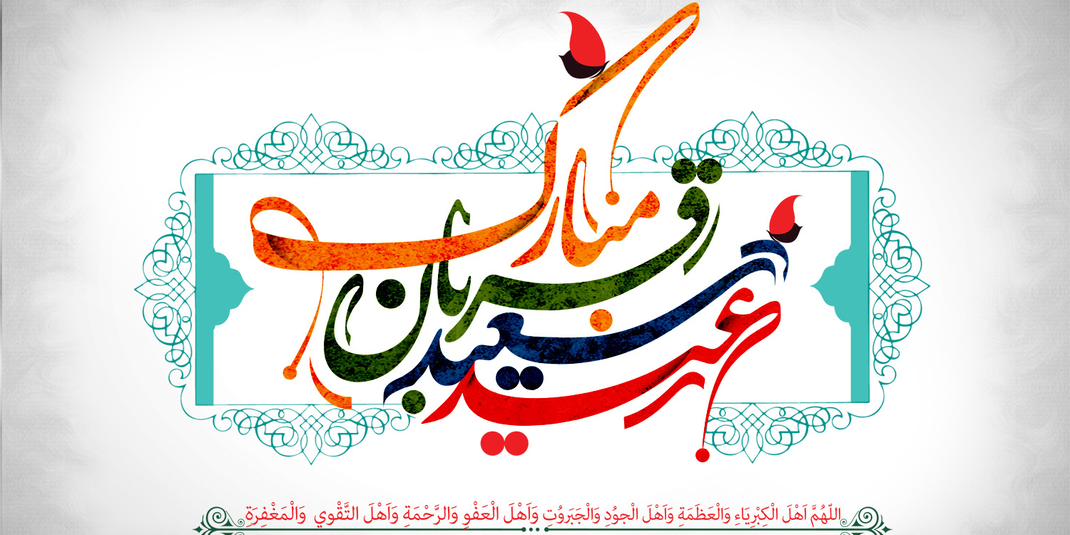عید سعید قربان، روز  قربانی کردن نفس شیطانی است/اگر توان خرید یک گوسفند را در عید قربان نداریم چه کنیم؟
