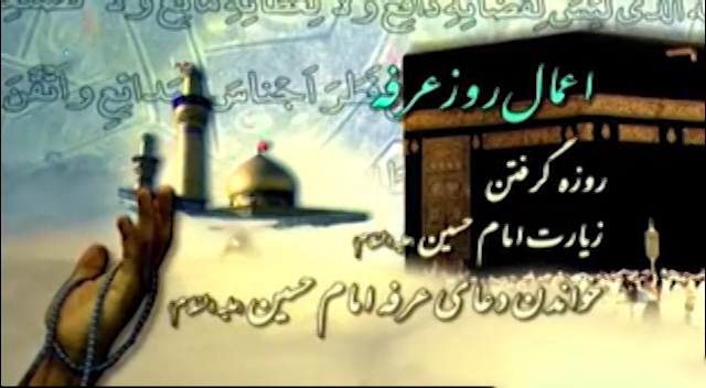 اعمال روز عرفه