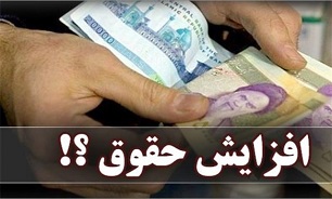 پیچ ۱۵۸ ؛ فرمان افرایش حقوق‌ها دست کیست؟