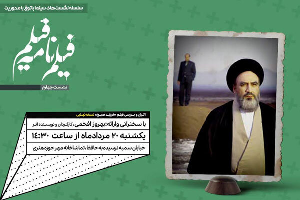رونمایی نسخه کارگردان فیلم «فرزند صبح» در حوزه هنری