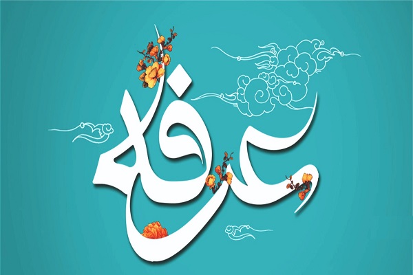 «عرفه»، دعایی برگرفته از راز و نیاز «امام حسین(ع)» با خداوند/عرفه روز آشتی با خدا «عرفه»، دعایی برگرفته از راز و نیاز «امام حسین(ع)» با خداوند/عرفه روز آشتی با خدا