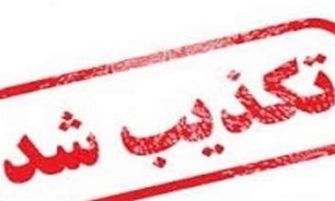 تکذیب
