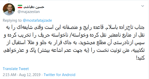 واکنش فعالان فضای مجازی به تازهترین گاف تاجزاده/ عذرخواهی پیشکش، یک بار هم شده اشتباهتان را بپذیرید! /خبر دروغ منتشر میکنید چطور دچار عذاب وجدان نمیشید؟ واکنش فعالان فضای مجازی به تازهترین گاف تاجزاده/ عذرخواهی پیشکش، یک بار هم شده اشتباهتان را بپذیرید! /خبر دروغ منتشر میکنید چطور دچار عذاب وجدان نمیشید؟