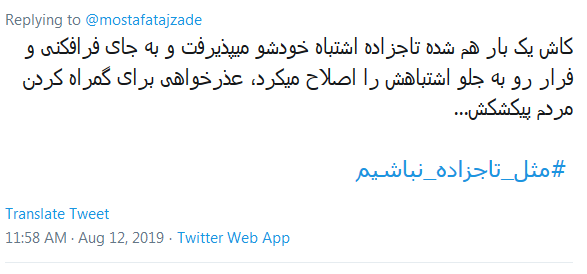 واکنش فعالان فضای مجازی به تازهترین گاف تاجزاده/ عذرخواهی پیشکش، یک بار هم شده اشتباهتان را بپذیرید! /خبر دروغ منتشر میکنید دچار عذاب وجدان نمیشید؟ واکنش فعالان فضای مجازی به تازهترین گاف تاجزاده/ عذرخواهی پیشکش، یک بار هم شده اشتباهتان را بپذیرید! /خبر دروغ منتشر میکنید دچار عذاب وجدان نمیشید؟