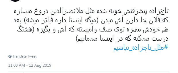 واکنش فعالان فضای مجازی به تازهترین گاف تاجزاده/ عذرخواهی پیشکش، یک بار هم شده اشتباهتان را بپذیرید! /خبر دروغ منتشر میکنید دچار عذاب وجدان نمیشید؟ واکنش فعالان فضای مجازی به تازهترین گاف تاجزاده/ عذرخواهی پیشکش، یک بار هم شده اشتباهتان را بپذیرید! /خبر دروغ منتشر میکنید دچار عذاب وجدان نمیشید؟