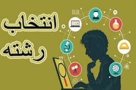 آن چه مشاوران برای انتخاب رشته به شما نمی‌گویند!