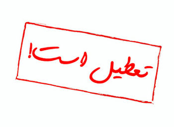 تعطیلات آخر هفته ۲ روز می‌شود؟