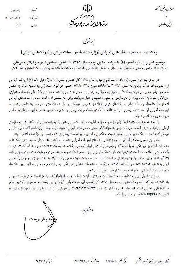 بخشنامه تسویه بدهی دولت به اشخاص حقیقی و حقوقی غیر دولتی ابلاغ شد + سند بخشنامه تسویه بدهی دولت به اشخاص حقیقی و حقوقی غیر دولتی ابلاغ شد + سند