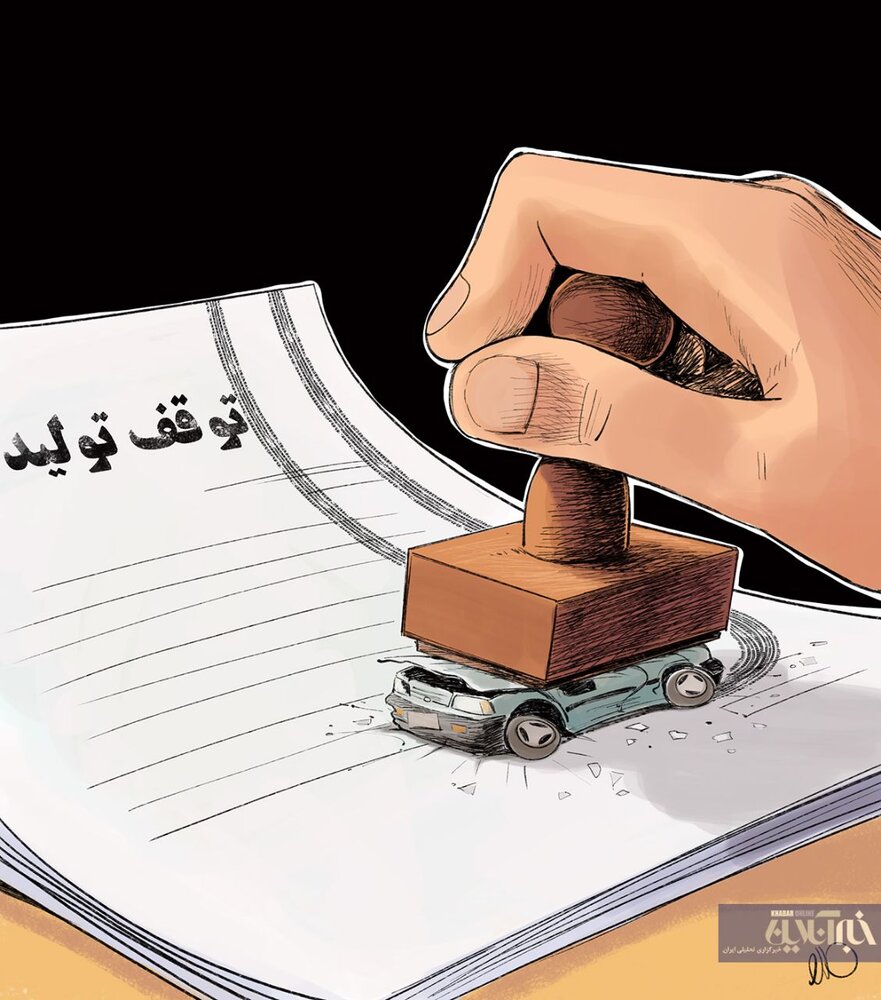 پراید به آخر عمر خود رسید+کاریکاتور