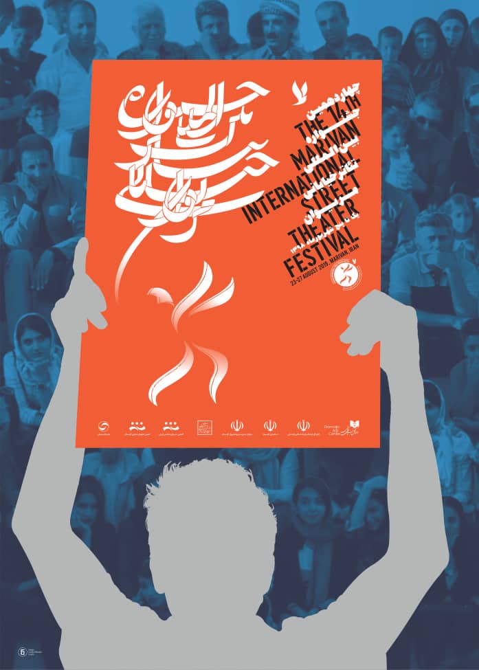 پوستر جشنواره تئاتر خیابانی مریوان رونمایی شد پوستر جشنواره تئاتر خیابانی مریوان رونمایی شد