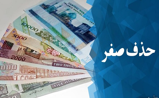 حذف چهار صفر تاثیری بر کاهش تورم ندارد/ معاملات و محاسبات راحت‌تر می‌شود