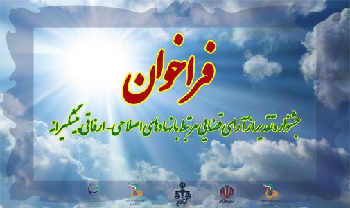 جشنواره تقدیر از آرای قضایی مرتبط با نهادهای اصلاحی- ارفاقی پیشگیرانه برگزار می‌شود