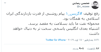 واکنش محسن رضایی به رفع توقیف گریس ۱