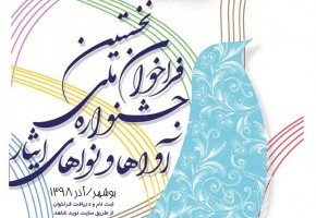 فراخوان نخستین جشنواره ملی آوا‌ها و نوا‌های ایثار منتشر شد