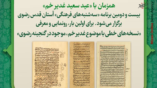 رونمایی و معرفی از ۳ نسخه خطی با موضوع غدیر خم