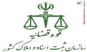 فراخوان پذیرفته شدگان نهایی آزمون استخدامی سال ۱۳۹۷ سازمان ثبت اسناد و املاک کشور