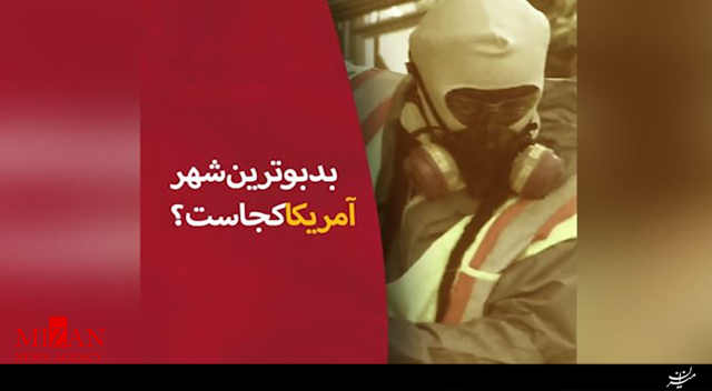 کثیف‌ترین و بدبوترین شهر آمریکا را بشناسید