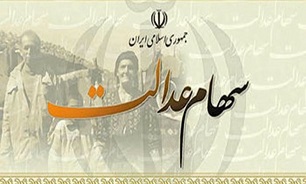 سود سهام عدالت سال ۹۷ در سه ماه پایانی سال جاری واریز می‌شود