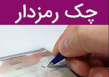 وصول ۹۹۸ هزار فقره چک رمزدار در کشورچک
