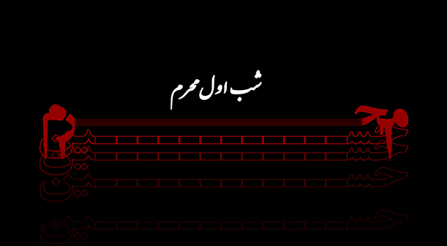 گلچین مداحی روز اول محرم