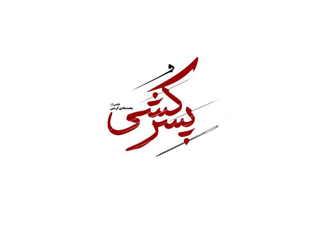 پسرکشی «پسرکشی» در راه جشنواره فیلم فجر/فیلمبرداری ششمین ساخته «محمدهادی کریمی» به پایان رسید