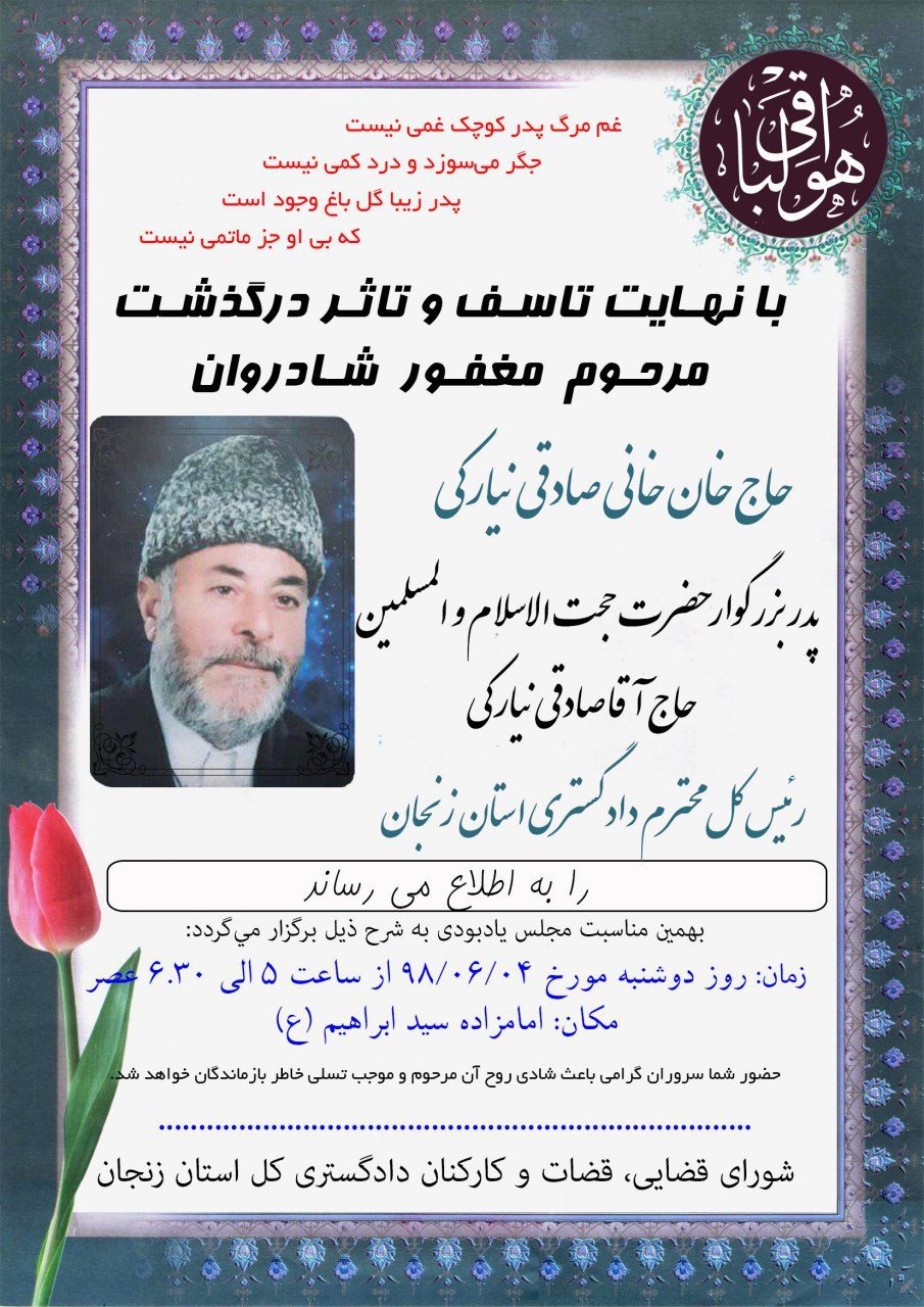 مراسم ترحیم پدر رئیس کل دادگستری استان زنجان برگزار می‌شود