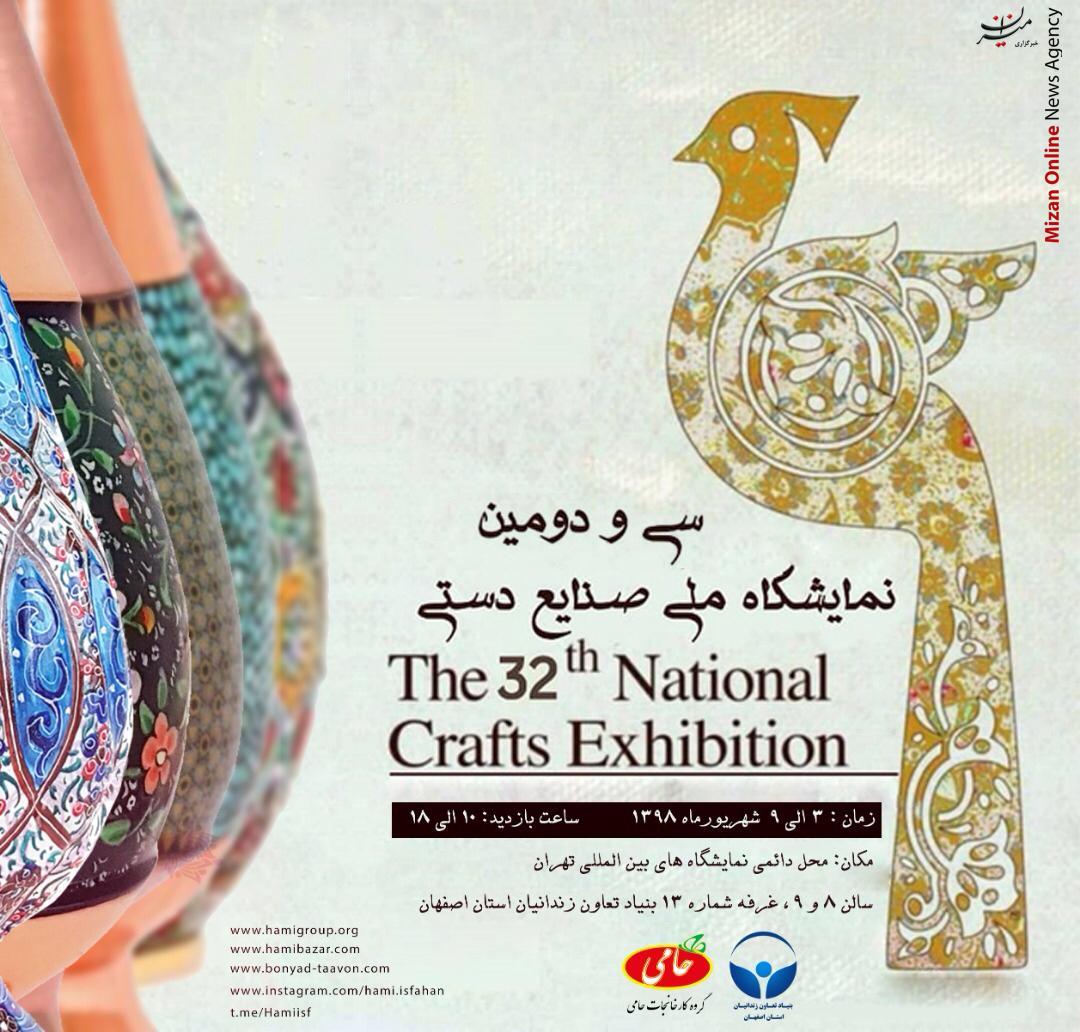 حضور بنیاد تعاون زندانیان استان اصفهان در سی و دومین نمایشگاه ملی صنایع دستی حضور بنیاد تعاون زندانیان استان اصفهان در سی و دومین نمایشگاه ملی صنایع دستی