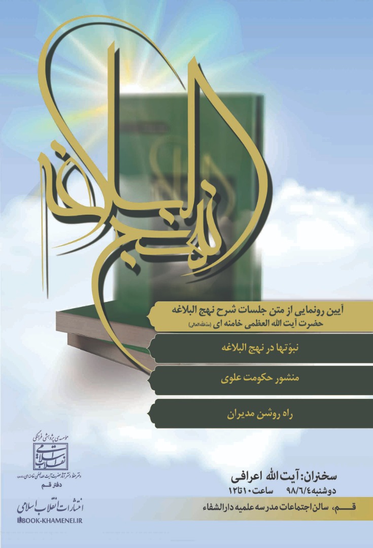 آئین رونمایی کتاب «شرح نهجالبلاغه» آئین رونمایی کتاب «شرح نهجالبلاغه»