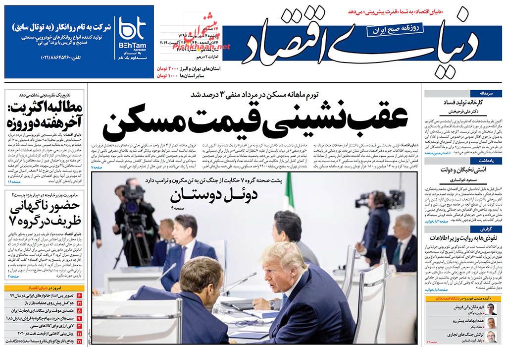 این بار سناریوی پلیس خوب!/ عقبنشینی قیمت مسکن/ راز تکاپوی پاریس این بار سناریوی پلیس خوب!/ عقبنشینی قیمت مسکن/ راز تکاپوی پاریس