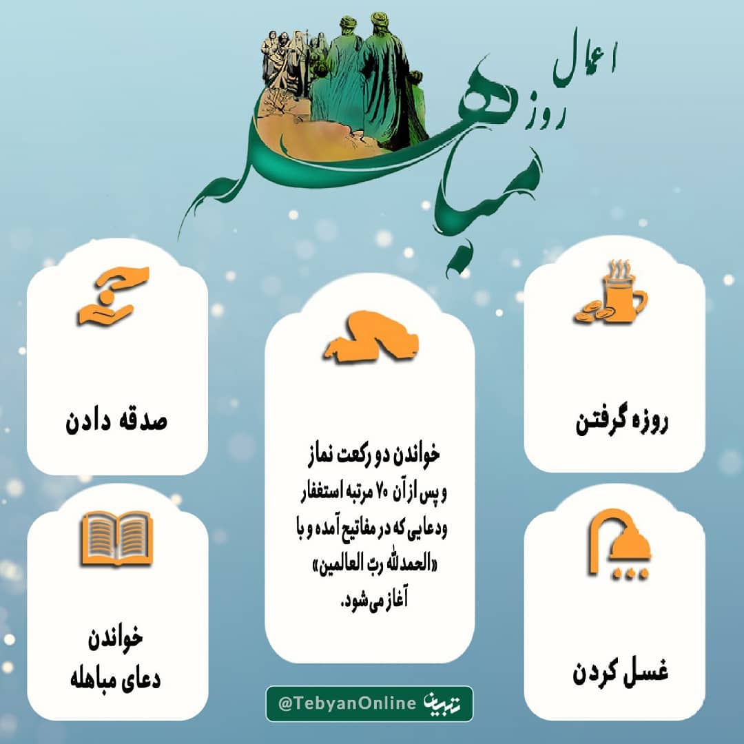 اعمال روز مباهله +اینفوگرافی