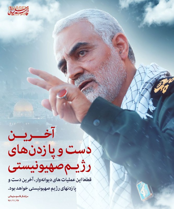 سرلشکر سلیمانی: قطعا این عملیاتهای دیوانهوار، آخرین دست و پا زدنهای رژیم صهیونیستی خواهد بود سرلشکر سلیمانی: قطعا این عملیاتهای دیوانهوار، آخرین دست و پا زدنهای رژیم صهیونیستی خواهد بود