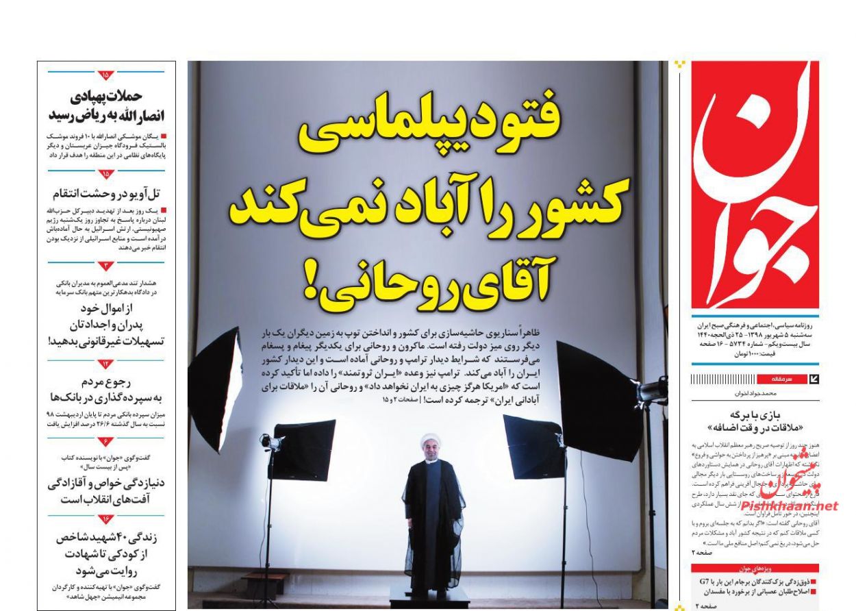 نباید هیچ واحد تولیدی با اتهام مدیرانش تعطیل شود/ شاخص جدید زندگی بهتر/ ایستادگی تهران؛ عقب نشینی واشنگتن نباید هیچ واحد تولیدی با اتهام مدیرانش تعطیل شود/ شاخص جدید زندگی بهتر/ ایستادگی تهران؛ عقب نشینی واشنگتن