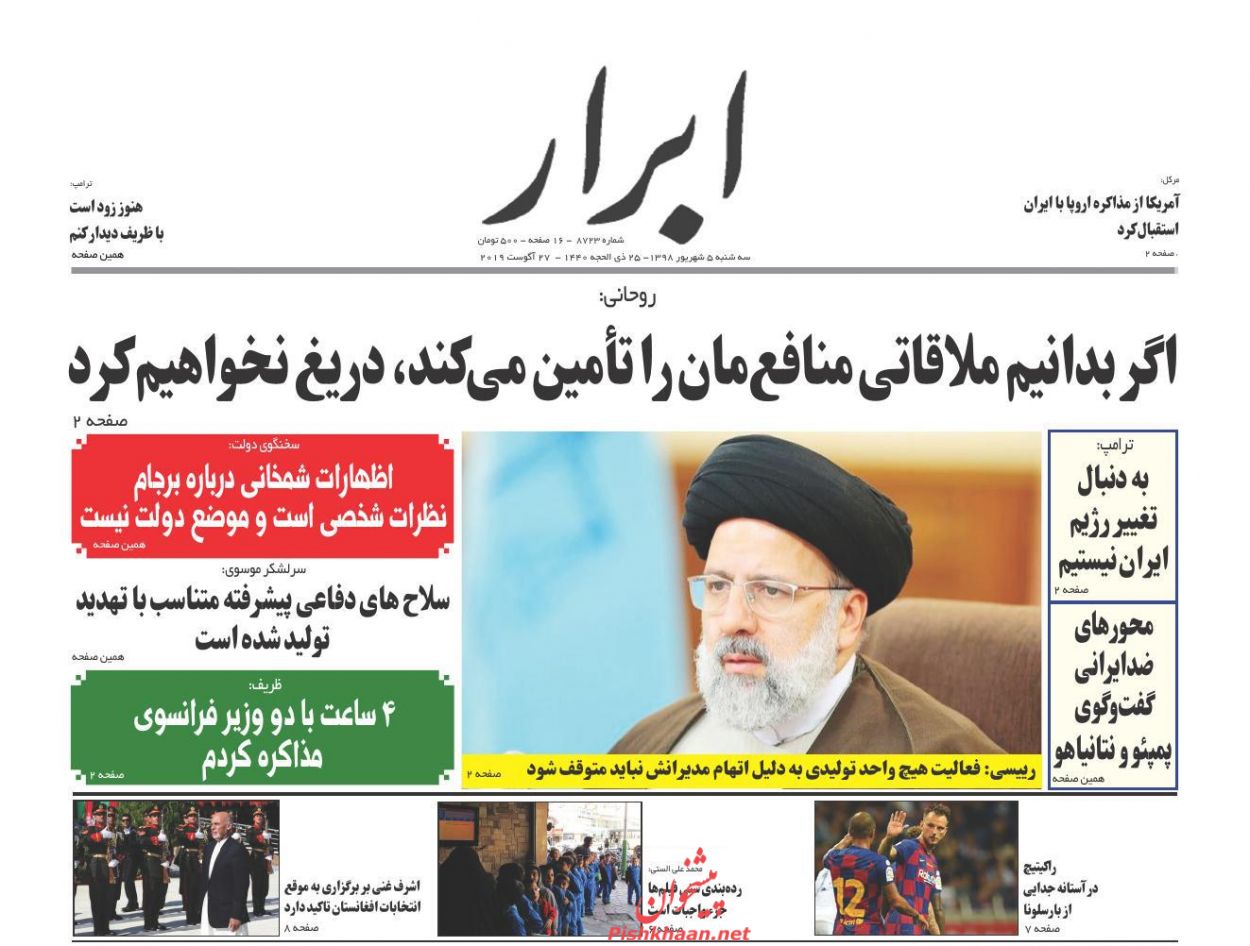 نباید هیچ واحد تولیدی با اتهام مدیرانش تعطیل شود/ شاخص جدید زندگی بهتر/ ایستادگی تهران؛ عقب نشینی واشنگتن نباید هیچ واحد تولیدی با اتهام مدیرانش تعطیل شود/ شاخص جدید زندگی بهتر/ ایستادگی تهران؛ عقب نشینی واشنگتن