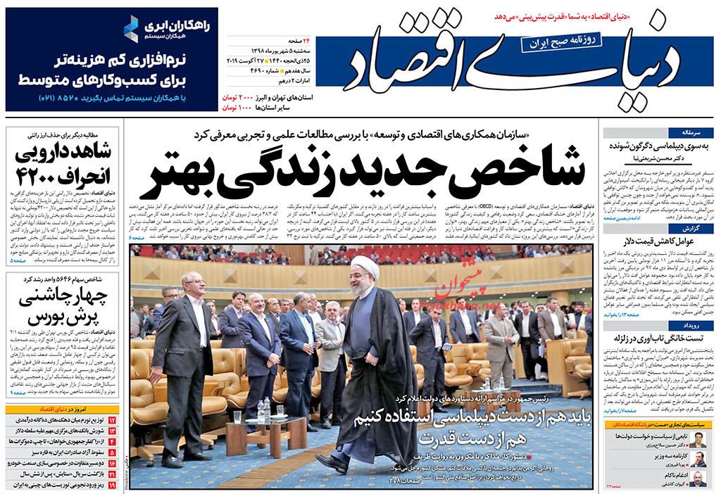 نباید هیچ واحد تولیدی با اتهام مدیرانش تعطیل شود/ شاخص جدید زندگی بهتر/ ایستادگی تهران؛ عقب نشینی واشنگتن نباید هیچ واحد تولیدی با اتهام مدیرانش تعطیل شود/ شاخص جدید زندگی بهتر/ ایستادگی تهران؛ عقب نشینی واشنگتن