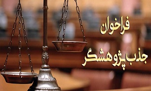 فراخوان جذب پژوهشگر + شرایط و معیار‌های جذب