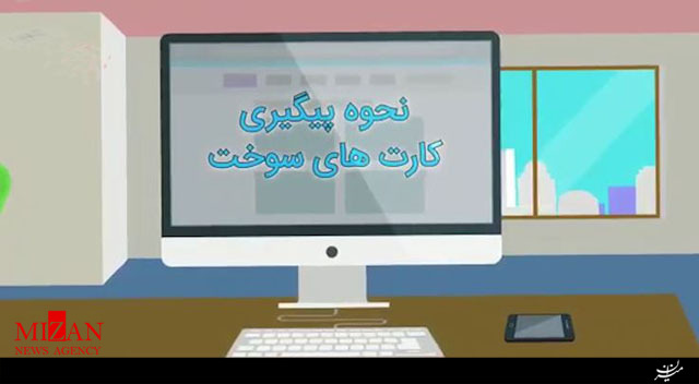 چطور میتوانیم کارت سوخت خود را پیگیری کنیم؟! چطور میتوانیم کارت سوخت خود را پیگیری کنیم؟!