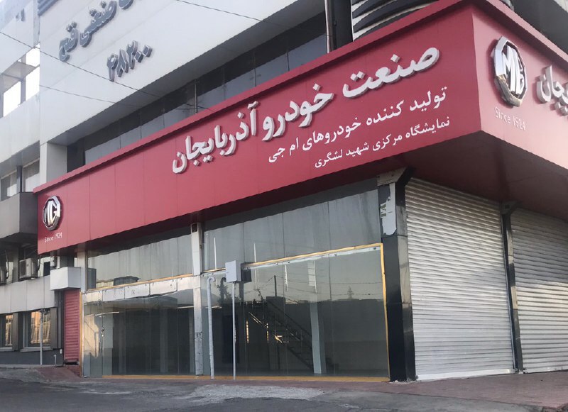 تبدیل نمایشگاه یک خودروساز به مشاوره املاک/ سرنوشت صنعت خودرو آذربایجان چه می‌شود؟