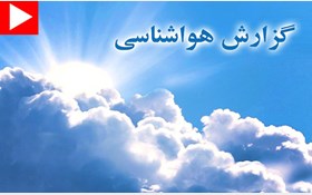 کاهش ٣ تا ۶ درجه ای دما در سواحل دریای خزر/ آسمانی صاف برای تهران پیش بینی می‌شود