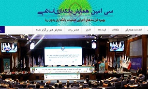 سی‌امین همایش بانکداری اسلامی آغاز شد