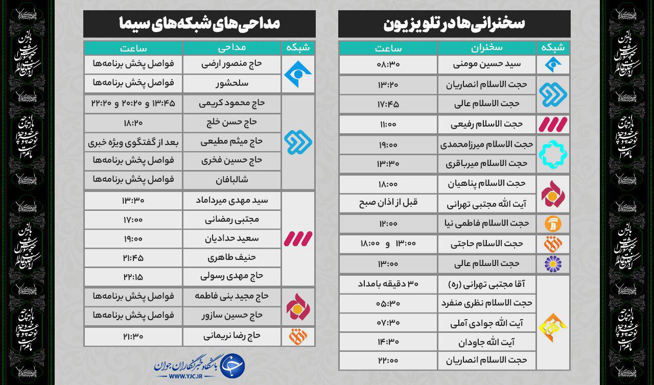 جدول پخش مداحی و سخنرانیهای تلویزیون در محرم ۹۸ جدول پخش مداحی و سخنرانیهای تلویزیون در محرم ۹۸